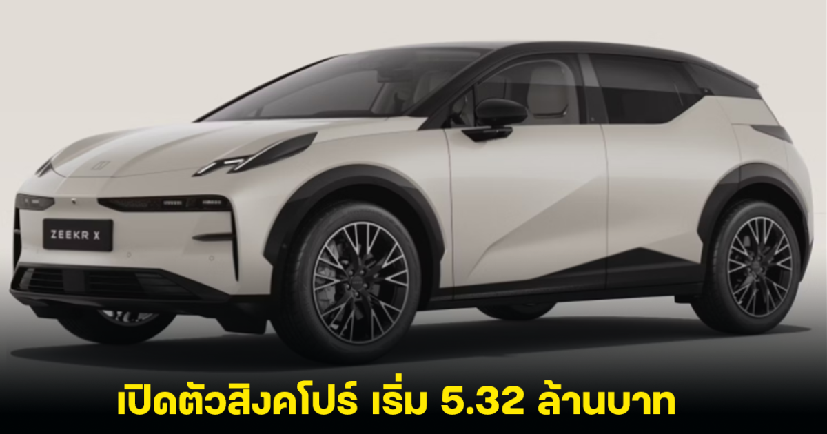 Zeekr X SUV ไฟฟ้า เปิดตัวสิงคโปร์ เริ่ม 5.32 ล้านบาท วิ่งได้ 425 กม./ชาร์จ