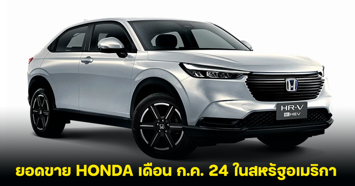 เปิดยอดขาย HONDA ในเดือนกรกฎาคม 2024 ในสหรัฐอเมริกา เพิ่มขึ้นเกือบ 12% ในรอบปี