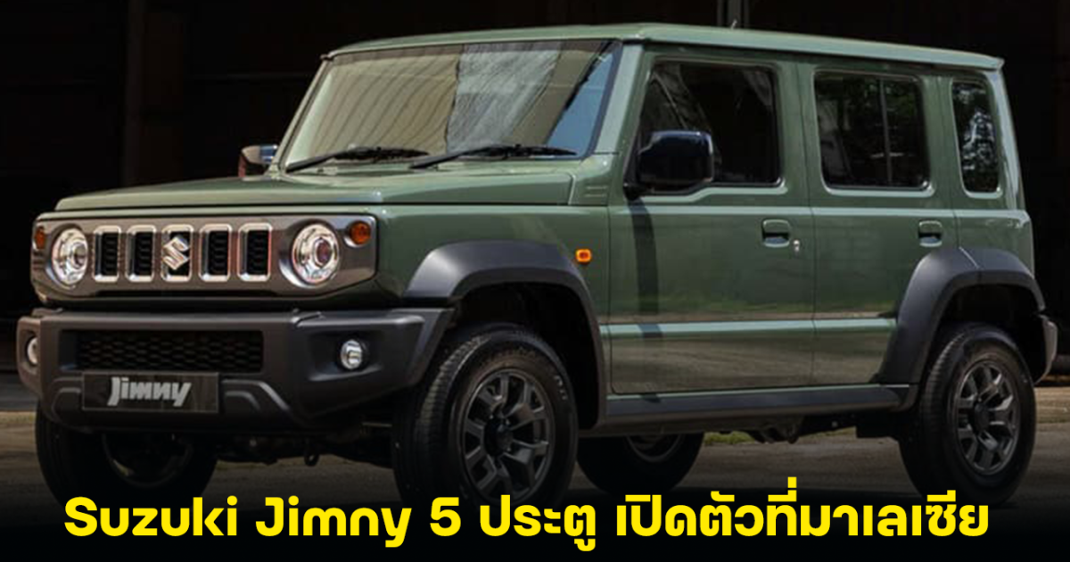 Suzuki Jimny ตัวถัง 5 ประตู เปิดตัวที่มาเลเซีย ขุมพลังเบนซิน 1.5 ลิตร กำลัง 102 แรงม้า