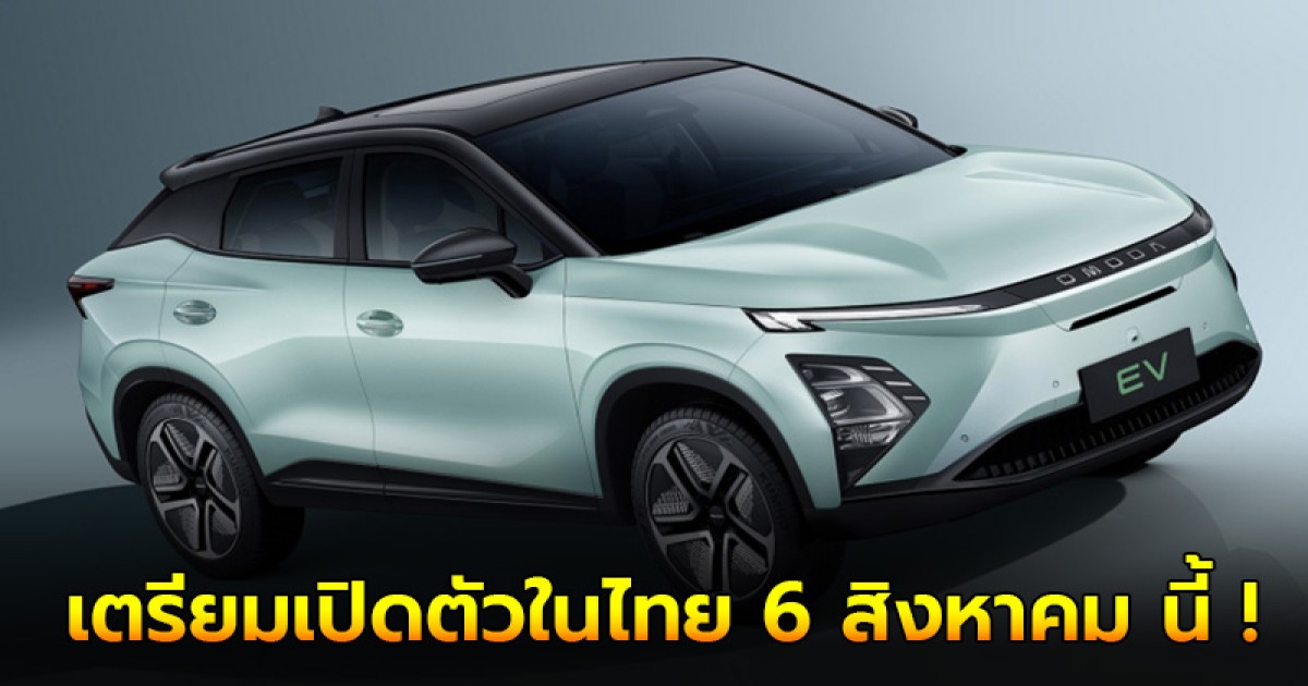 OMODA C5 EV รถไฟฟ้า 100%  เตรียมเปิดตัวในไทย 6 สิงหาคม นี้ !