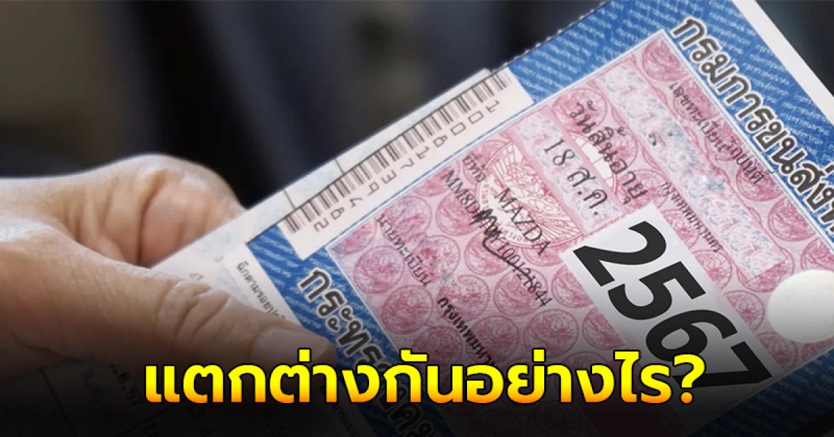 ไขข้อสงสัย พ.ร.บ. รถยนต์ กับ ภาษีแตกต่างกันอย่างไร?