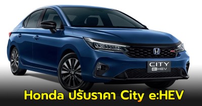 ล่าสุด Honda ปรับราคา City e:HEV สู้ศึกตลาด ลดกว่า 40,000 บาท!