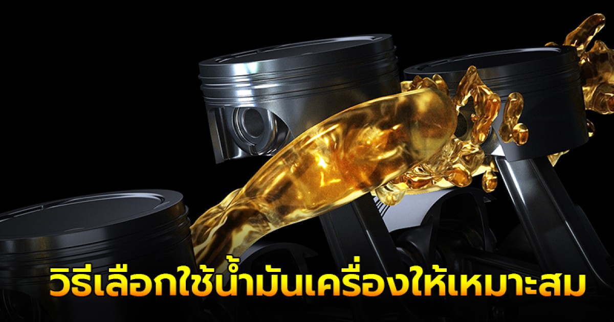 แนะนำ 4 วิธีการเลือกใช้น้ำมันเครื่องให้เหมาะสมต่อการใช้งาน