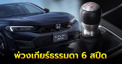 Honda Civic RS 2025 เทอร์โบ 1.5 พ่วงเกียร์ธรรมดา 6 สปีด เคาะราคาทะลุ 1 ล้านบาท