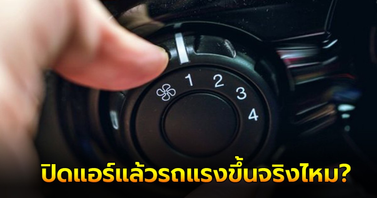 ความเชื่อที่ว่า ปิดแอร์แล้วรถแรงขึ้นจริงไหม?