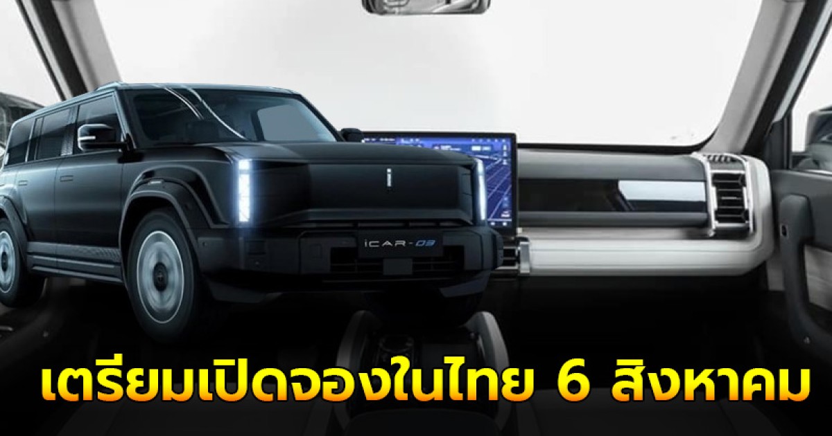 JAECOO 6 EV รถไฟฟ้า 100% เตรียมเปิดจองในไทย 6 สิงหาคม นี้