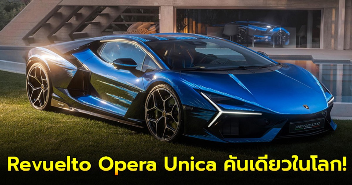 Lamborghini Revuelto Opera Unica คันเดียวในโลก!