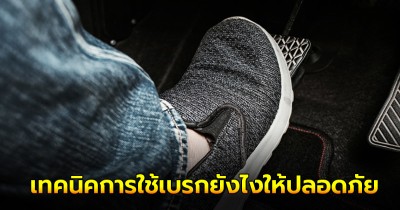 ทำความเข้าใจ  เทคนิคการใช้เบรกยังไงให้ปลอดภัย