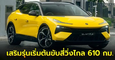 LOTUS EMEYA x ELETRE เสริมรุ่นเริ่มต้นขับสี่วิ่งไกล 610 กม. ราคาเริ่มต้น 5.69 ล้าน