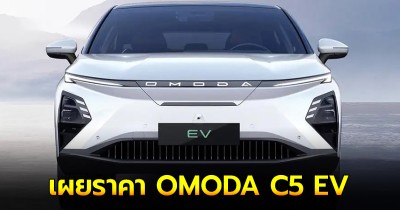 เปิดราคา OMODA C5 EV รถยนต์ครอสโอเวอร์พลังงานไฟฟ้า