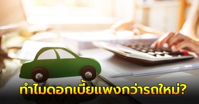 ทำไมดอกเบี้ยรถมือสอง แพงกว่ารถป้ายแดง?