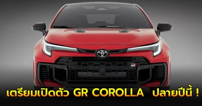 TOYOTA เอาใจสายซิ่ง เตรียมเปิดตัว GR COROLLA  ปลายปีนี้ !