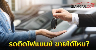 ไขข้อข้องใจ รถติดไฟแนนซ์ ยังผ่อนไม่หมด ขายต่อได้หรือไหม?