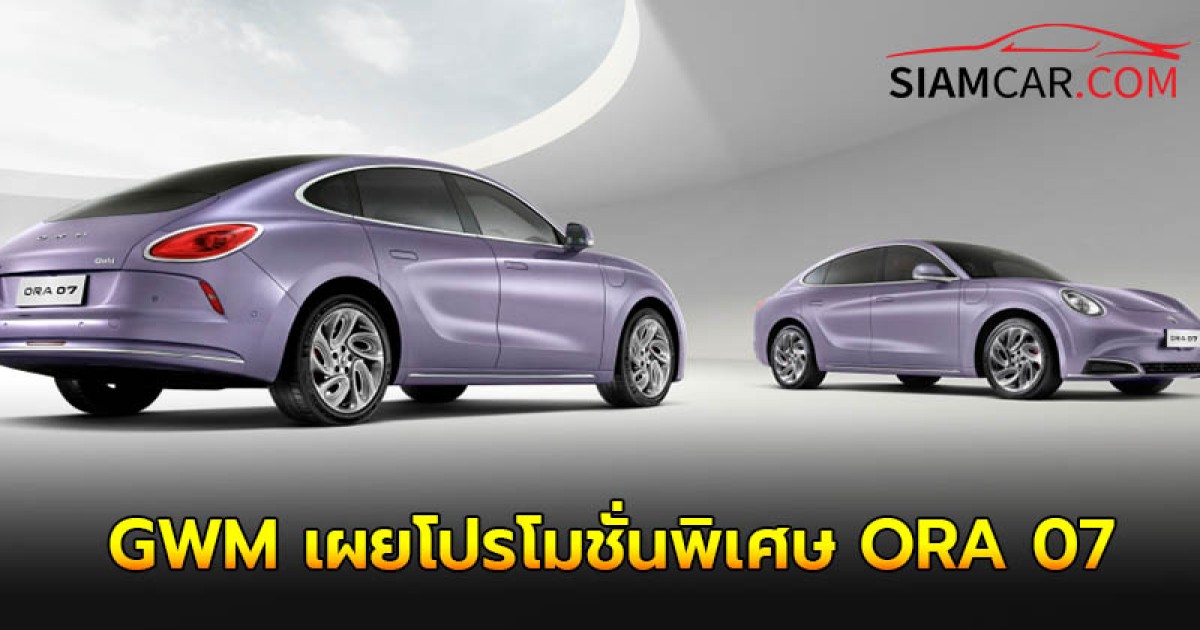 GWM เผยโปรโมชั่นพิเศษ ORA 07 LONG RANGE ULTRA  ตั้งแต่ 1-31 สิงหาคม 2567