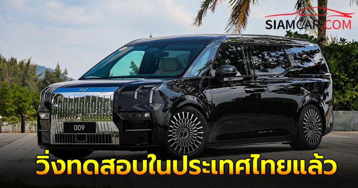 Zeekr 009 รถตู้ MPV ไฟฟ้า 100% รุ่นปี 2024 วิ่งทดสอบในประเทศไทยแล้ว