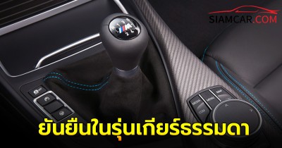 BMW จัดให้ ยันยืนให้ความสำคัญกับรุ่นเกียร์ธรรมดา ในรถรถตระกูล M