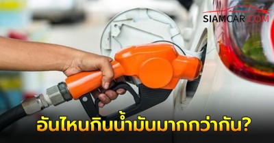 สงสัยมานาน!น้ำมัน Gasohol 91 กับ Gasohol 95 อันไหนกินน้ำมันมากกว่ากัน?