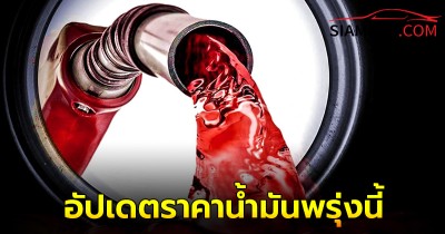 อัปเดตราคาน้ำมันพรุ่งนี้ 9 ส.ค. 67 ทั้งชนิด เบนซิน แก๊สโซฮอล์ และ ดีเซล