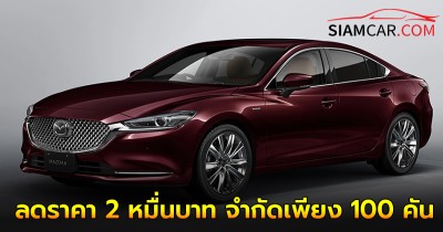 Mazda 6 20th Anniversary Edition ลดราคา 2 หมื่นบาท จำกัดเพียง 100 คัน