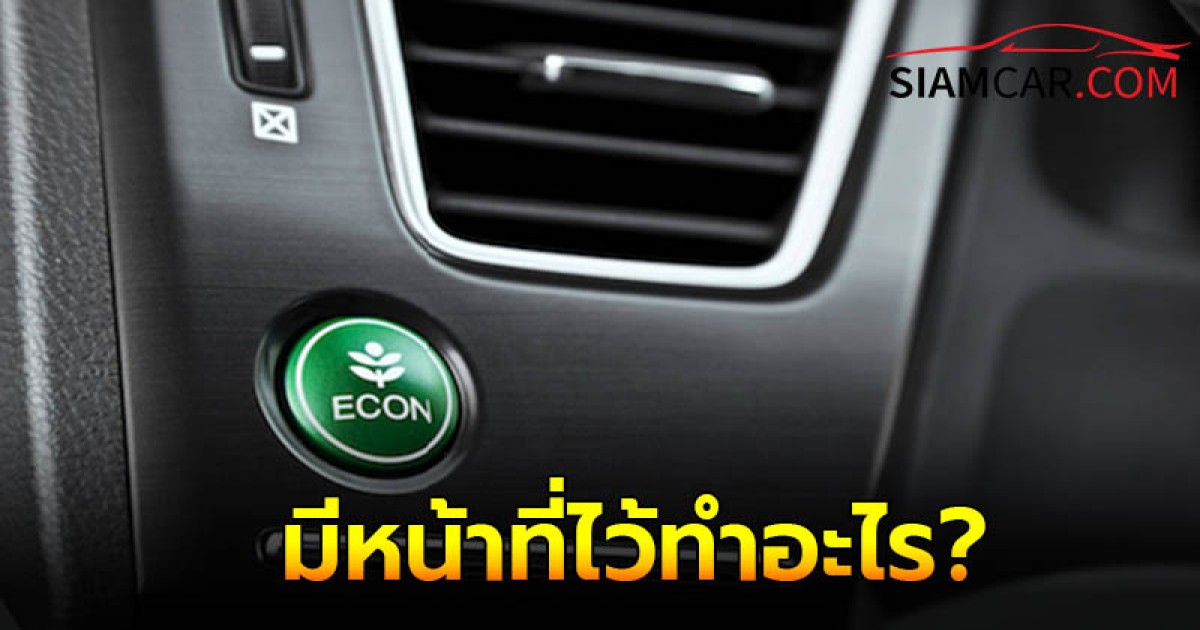 ไฟ ECO สีเขียวในรถยนต์บนหน้าปัด มีหน้าที่ไว้ทำอะไร?