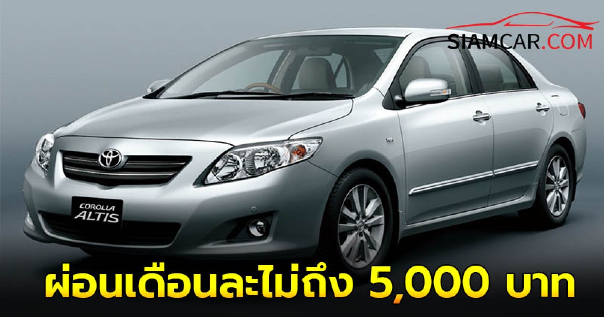 เผย 7 รถยนต์มือสอง ผ่อนเดือนละไม่ถึง 5,000 บาท !