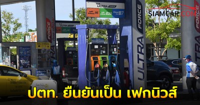 'รัดเกล้า' เตือนระวังข่าวเท็จ! โปรโมชั่น ครบรอบ 45 ปี เติมน้ำมัน 245 ฟรี 245 บาท ปตท. ยืนยันเป็น เฟกนิวส์