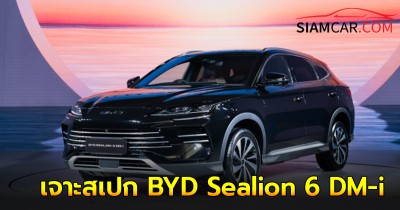 เผย! สเปก BYD Sealion 6 DM-i ใหม่ บอดี้เท่า CR-V ปลั๊กอินไฮบริด (PHEV) เริ่มต้น 939,900 บาท