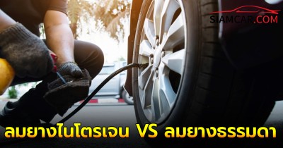 เติมลมยางไนโตรเจน VS เติมลมยางธรรมดา แบบไหนดีกว่ากัน?