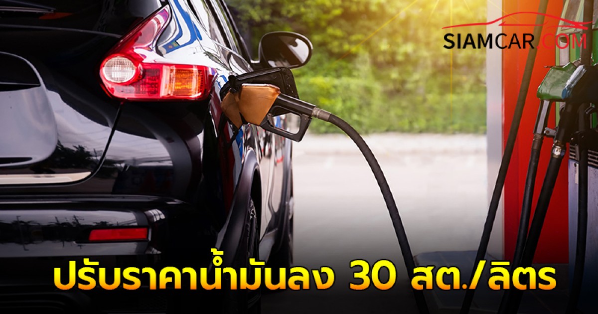 ราคาน้ำมันล่าสุด 9 ส.ค. 67 เบนซิน-แก๊สโซฮอล์ ปรับราคาน้ำมันลง 30 สต./ลิตร