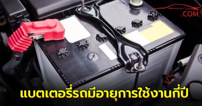 แบตเตอรี่รถมีอายุการใช้งานกี่ปี ควรเปลี่ยนใหม่เมื่อไหร่