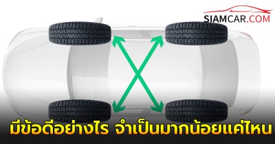 สลับยางรถยนต์ ถ่วงล้อ มีข้อดีอย่างไร จำเป็นมากน้อยเเค่ไหน