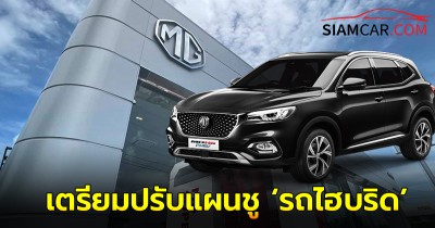 MG เตรียมปรับแผนชู ‘รถไฮบริด’ แทน ‘รถเครื่องยนต์สันดาป’