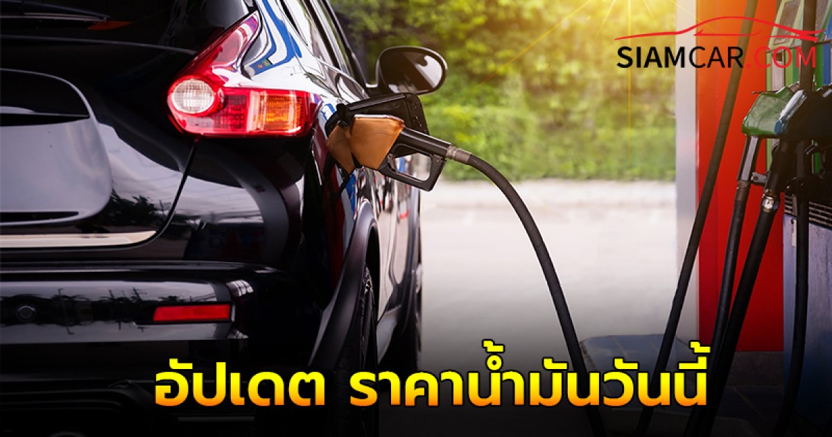 อัปเดต ราคาน้ำมันวันนี้ 11 ส.ค. 67 จากปั๊ม ปตท. บางจาก เชลล์