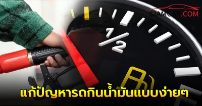 5 วิธีแก้ปัญหารถกินน้ำมันแบบง่ายๆด้วยตัวเอง!