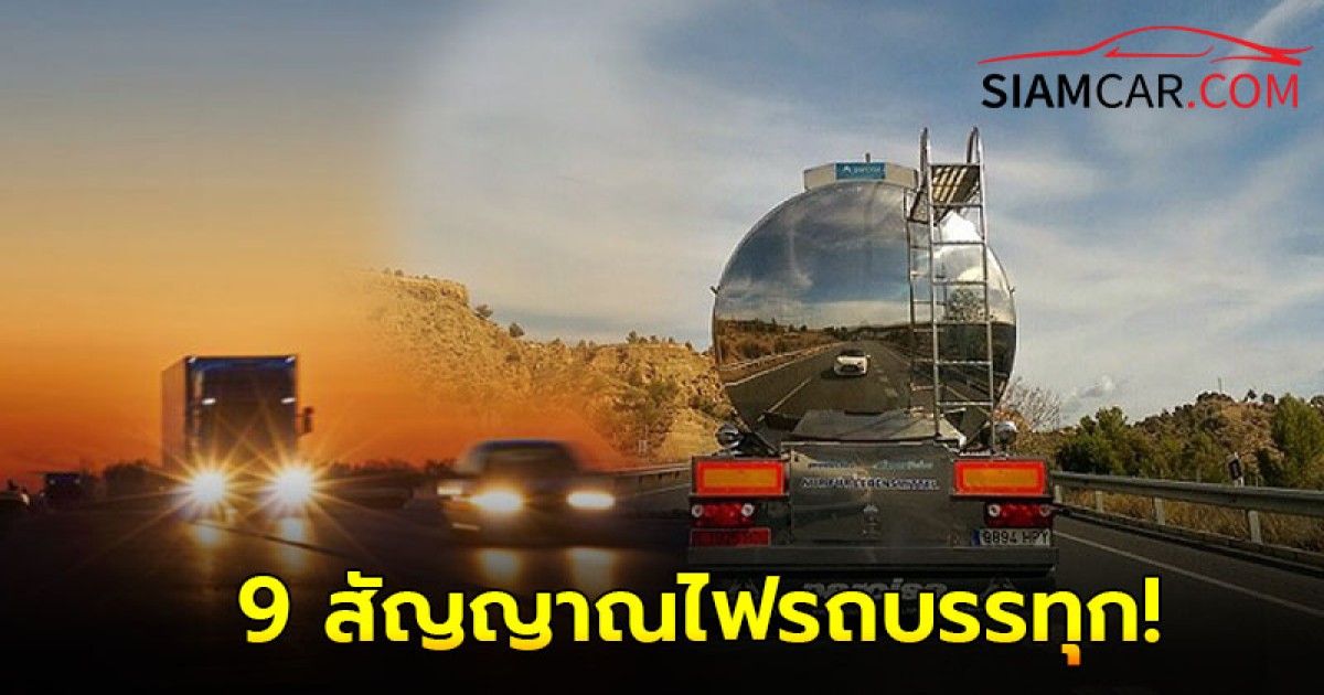 9 สัญญาณไฟรถบรรทุก ที่คนขับรถต่างจังหวัดควรรู้!