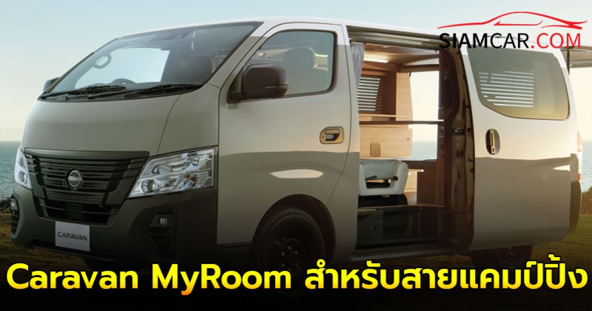 Nissan Caravan MyRoom สำหรับสายแคมป์ปิ้งมีให้เลือกทั้งเบนซิน 2.0 ลิตร และ ดีเซล