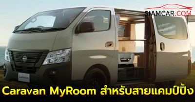 Nissan Caravan MyRoom สำหรับสายแคมป์ปิ้งมีให้เลือกทั้งเบนซิน 2.0 ลิตร และ ดีเซล