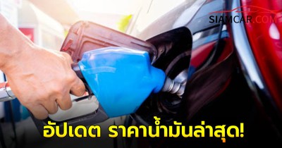 อัปเดต ราคาน้ำมันวันนี้ 12 ส.ค. 67  ล่าสุด จาก ปตท. บางจาก และ  เชลล์ (Shell)