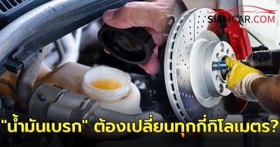 ใช้รถควรรู้!  "น้ำมันเบรก" ต้องเปลี่ยนทุกกี่กิโลเมตร?