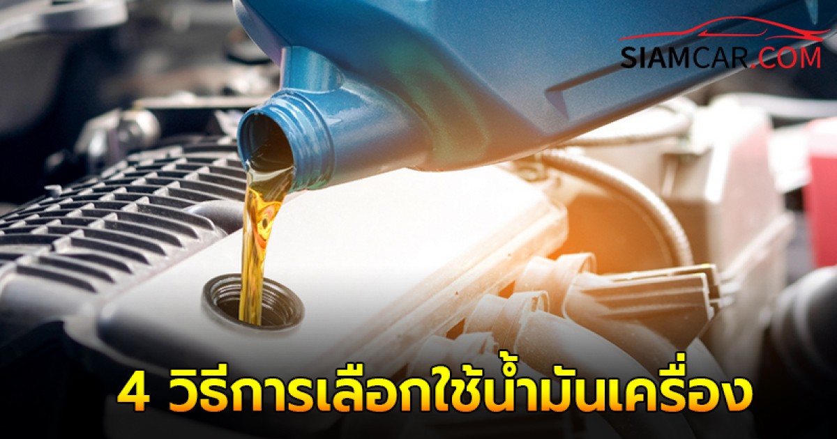 4 วิธีการเลือกใช้น้ำมันเครื่องให้เหมาะสม กับรถยนต์ของคุณ!