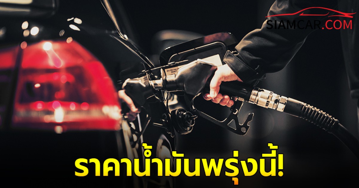 อัปเดตล่าสุด ราคาน้ำมันพรุ่งนี้ 14 ส.ค. 67 จาก ปั๊มน้ำมัน บางจาก ปตท.