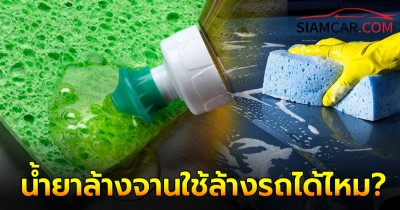 เคลียร์ทุกประเด็น! น้ำยาล้างจานใช้ล้างรถได้ไหม?