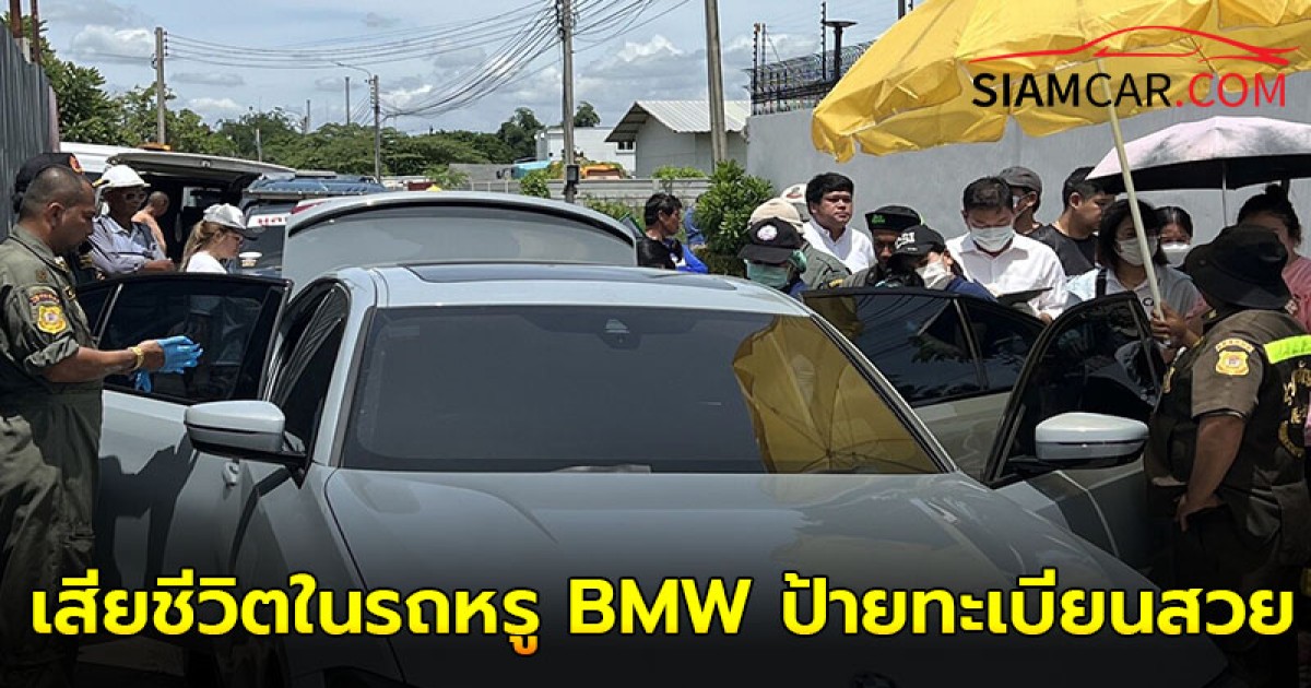 สาวหน้าตาดีวัย 36 เสียชีวิตในรถหรู BMW ป้ายทะเบียนสวย