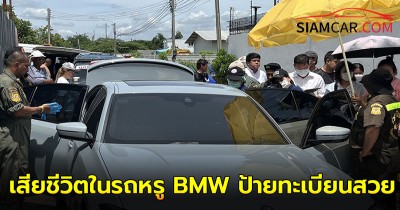 สาวหน้าตาดีวัย 36 เสียชีวิตในรถหรู BMW ป้ายทะเบียนสวย