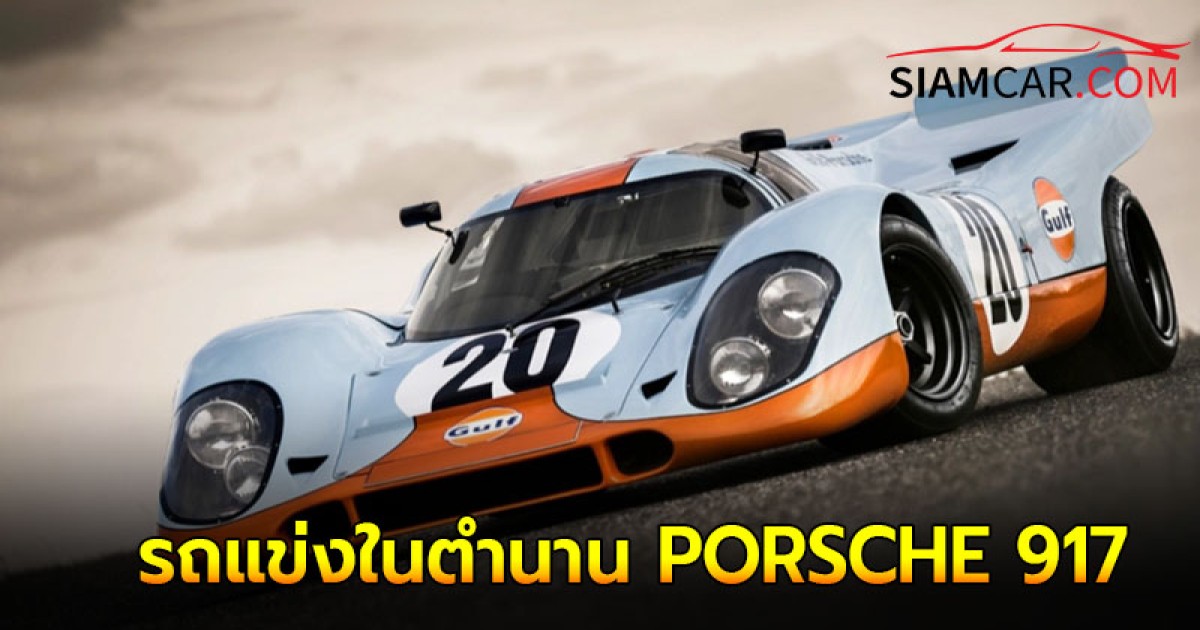 รถแข่งในตำนาน PORSCHE 917