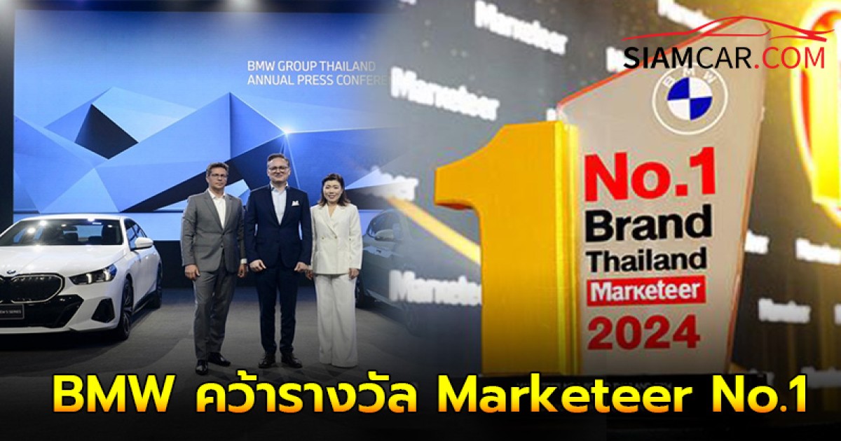 บีเอ็มดับเบิลยู ประเทศไทย คว้ารางวัล Marketeer No.1 Brand Thailand 2024