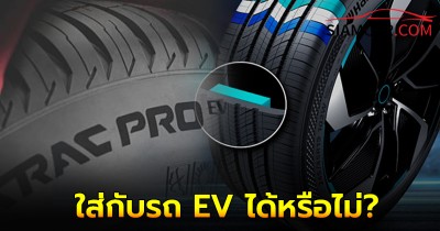 ยางรถยนต์ธรรมดาใส่กับรถ EV ได้หรือไม่?