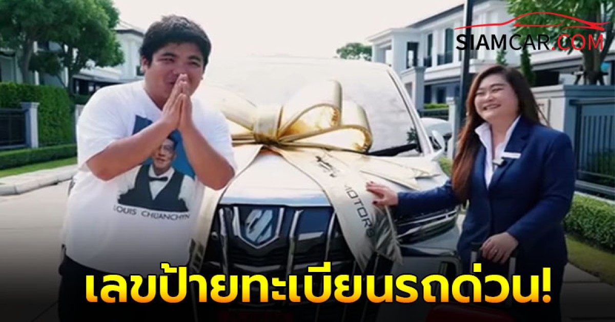 ส่องเลขป้ายทะเบียนรถ "แจ็ค แฟนฉัน" ถอยมาใหม่เพื่อภรรยาและ "น้องคากิ"