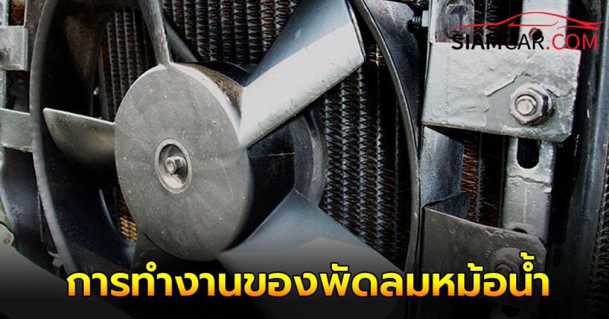 หน้าที่และการทำงานของพัดลมหม้อน้ำ