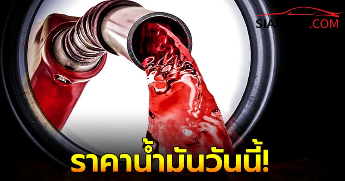 ราคาน้ำมันวันนี้ 15  ส.ค. 67  อัปเดต จาก 3 ปั๊มน้ำมันชั้นนำ